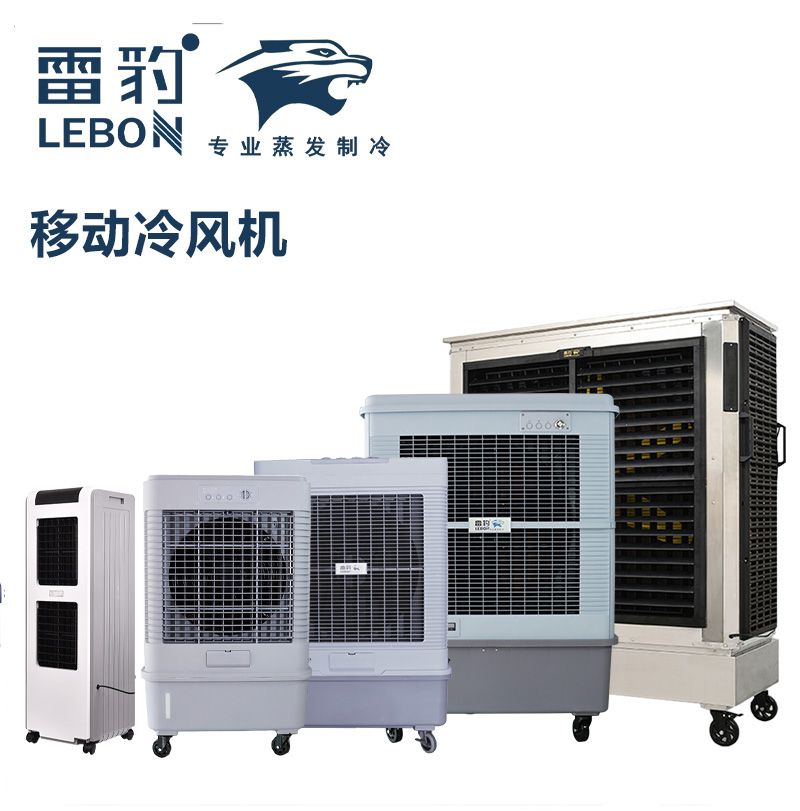 雷豹移動(dòng)冷風(fēng)機(jī)工廠電話 