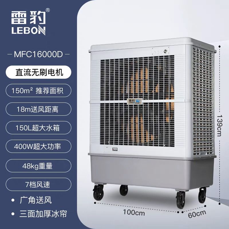 雷豹冷風(fēng)機(jī)MFC16000D的產(chǎn)品詳情介紹